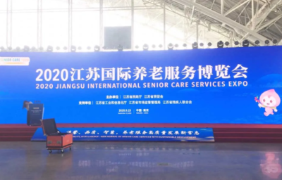 科堡--2020江蘇國際養(yǎng)老服務(wù)博覽會(huì)